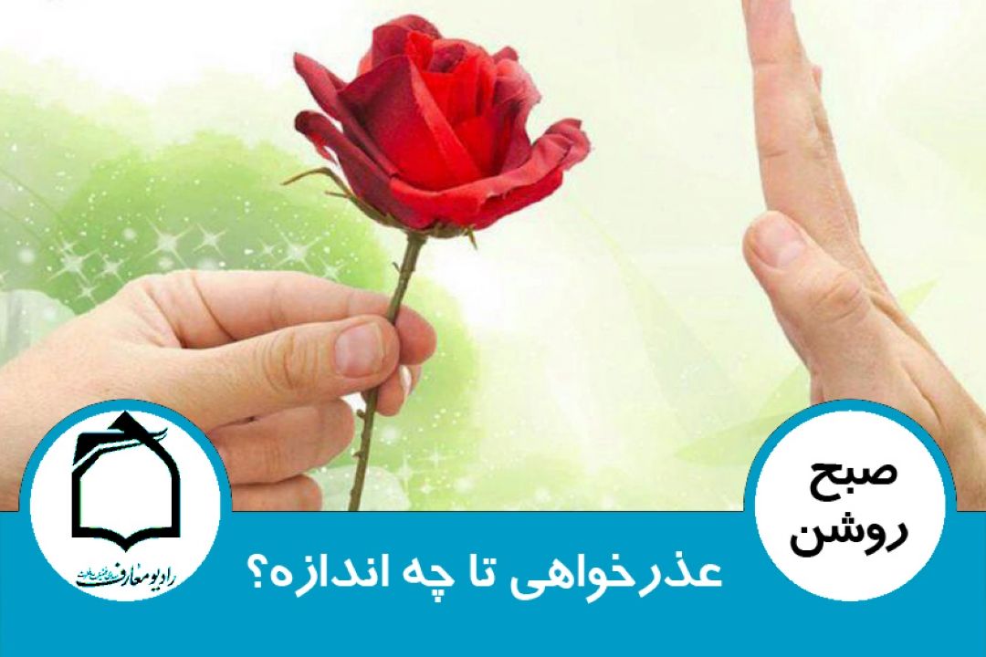 عذرخواهی تا چه اندازه؟