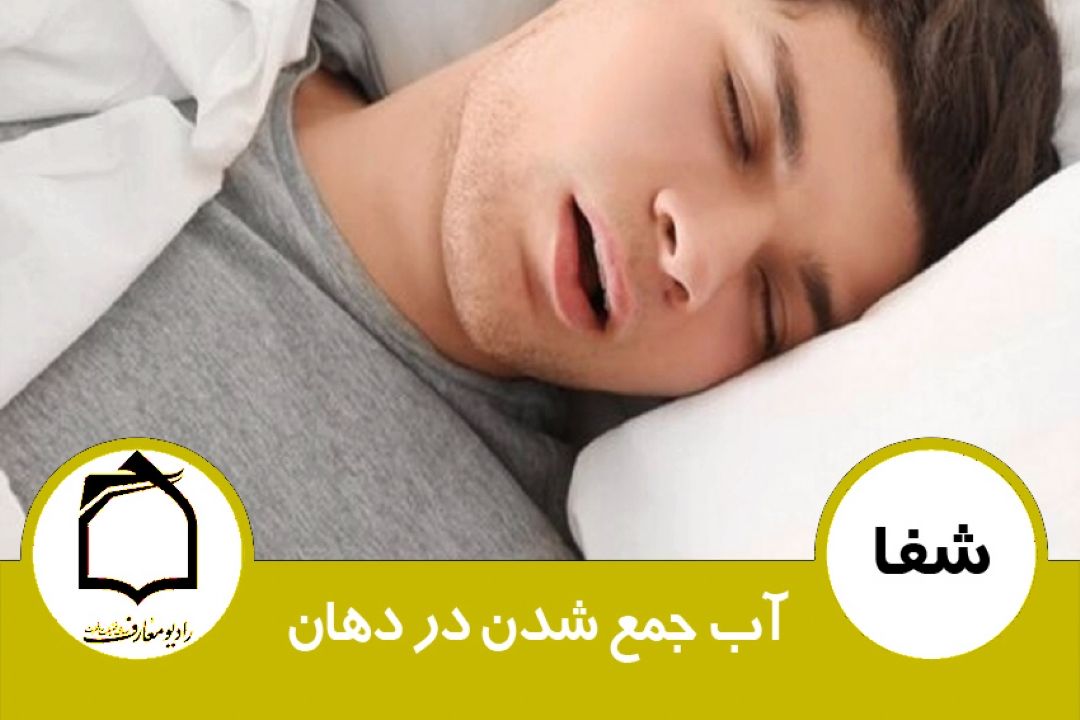 آب جمع شدن در دهان