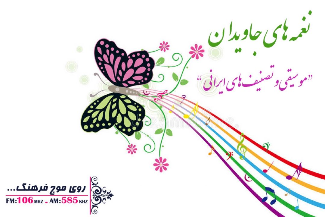 سفری به دل آواها و نواها و ترانه های ایرانی در «نغمه های جاویدان»