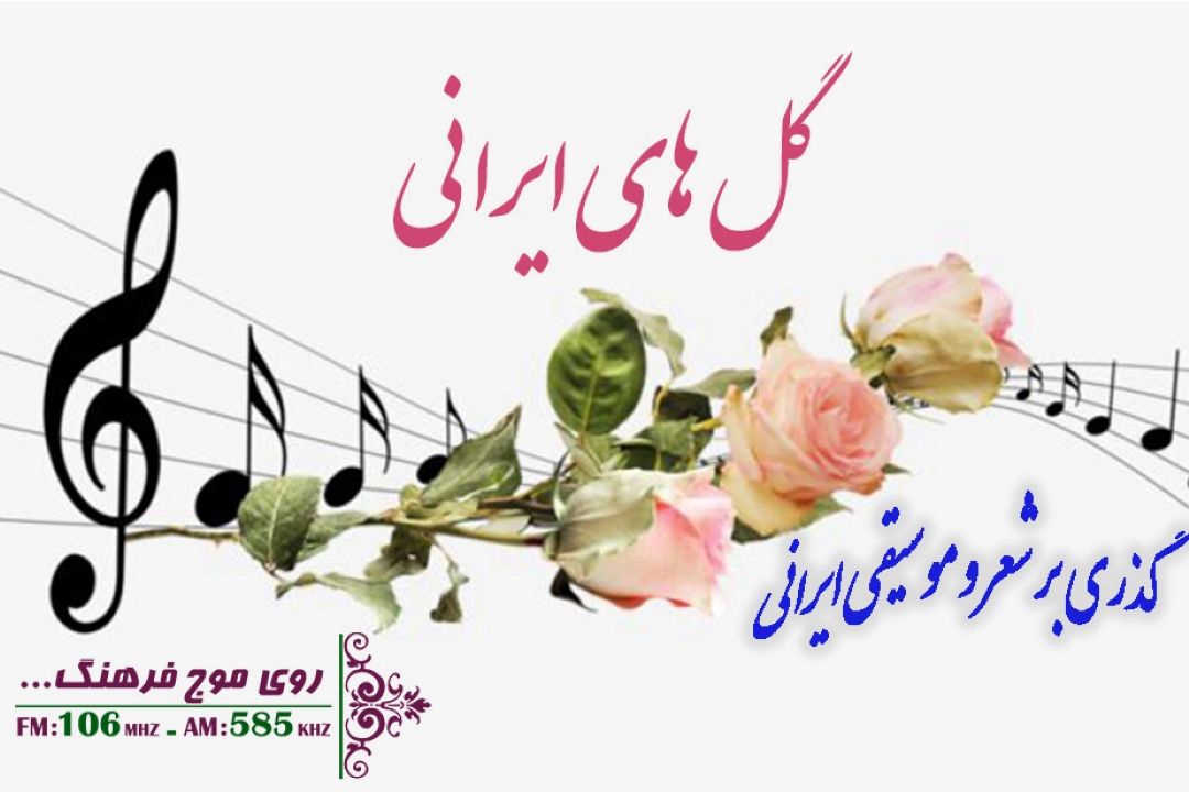 گذری بر شعر و موسیقی ایرانی با «گل های ایرانی» رادیو فرهنگ 
