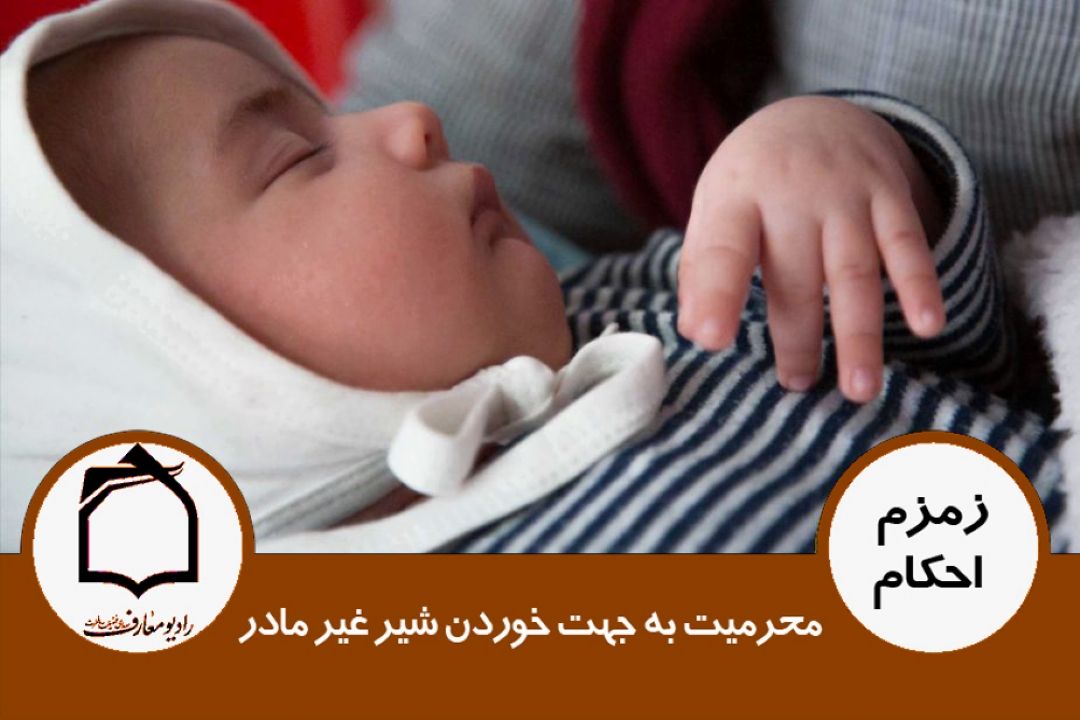 محرمیت به جهت خوردن شیر غیر مادر
