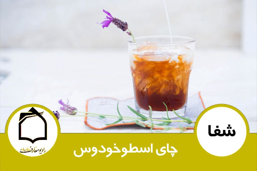خواص چای اسطوخودوس