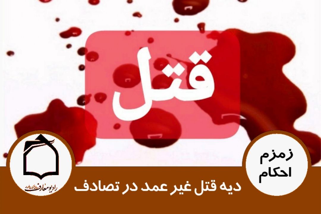 دیه قتل غیر عمد در تصادف