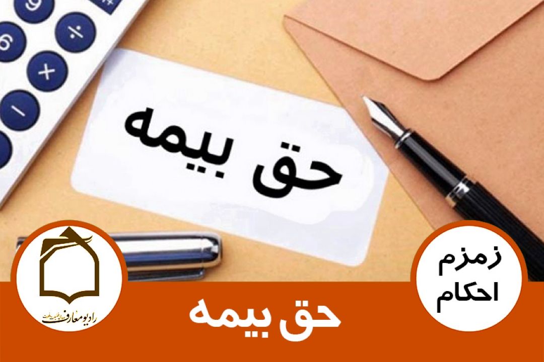 حق بیمه