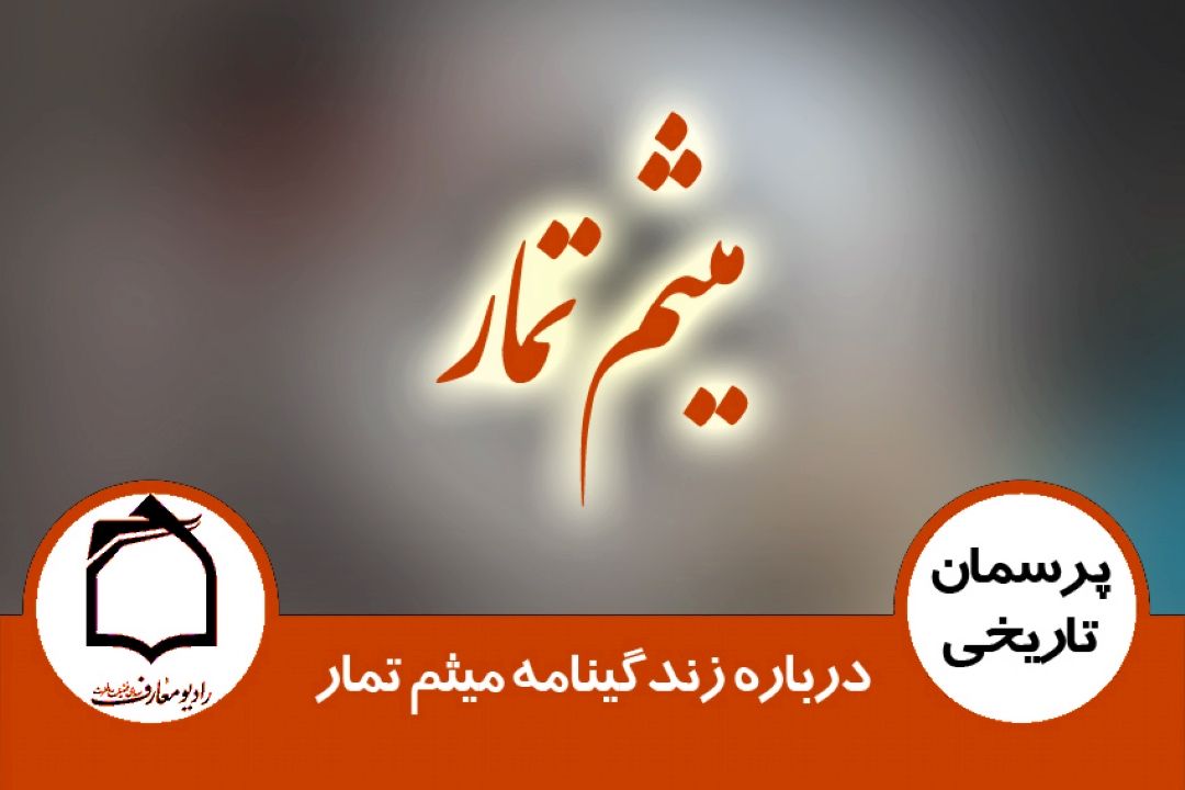 درباره زندگینامه میثم تمار