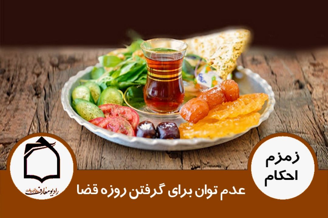 عدم توان برای گرفتن روزه قضا