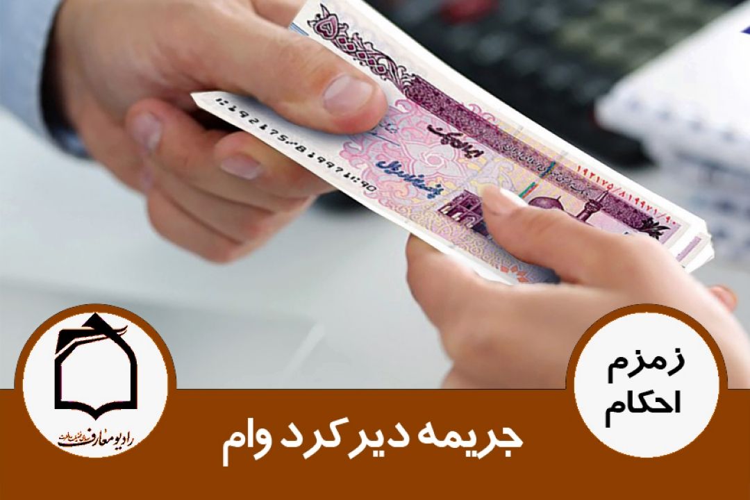 جریمه دیركرد وام 