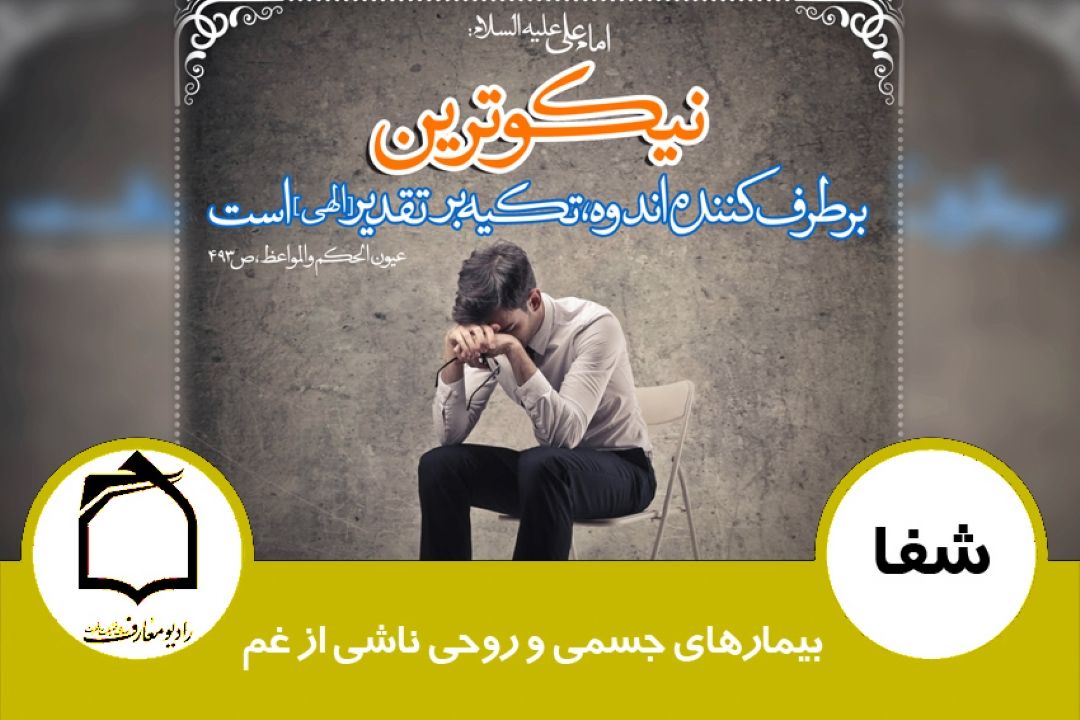 بیمارهای جسمی و روحی ناشی از غم 