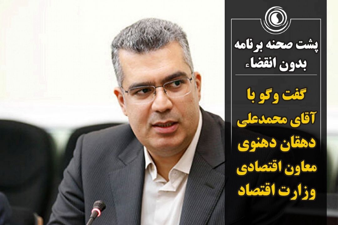 پشت صحنه برنامه بدون انقضاء  | گفتگو با دهقان دهنوی معاون اقتصادی وزارت اقتصاد