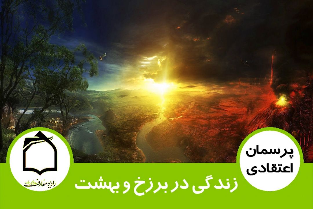 زندگی در برزخ و بهشت