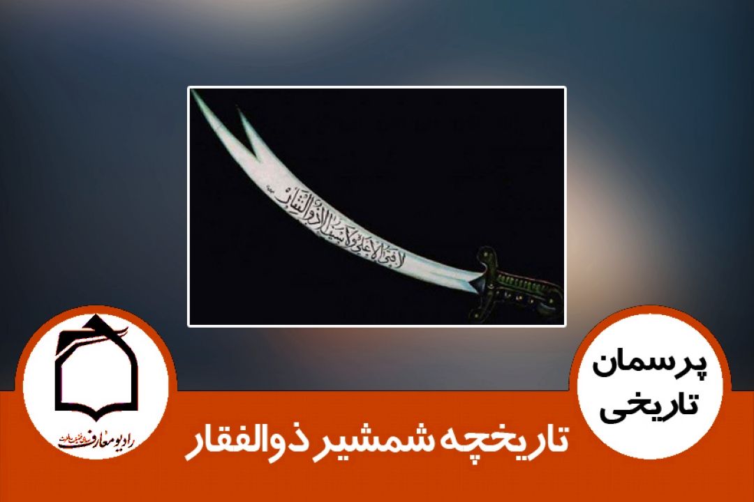 تاریخچه شمشیر ذوالفقار