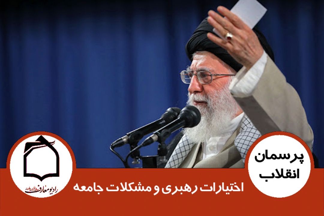 اختیارات رهبری و مشكلات جامعه