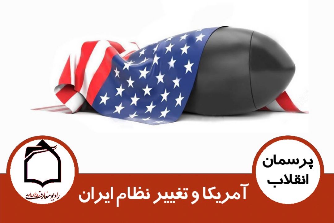 آمریكا و تغییر نظام ایران