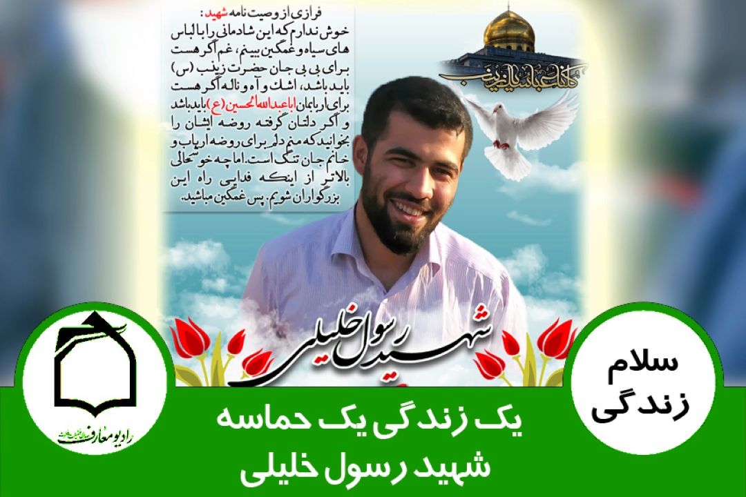 یك زندگی یك حماسه -شهید رسول خلیلی