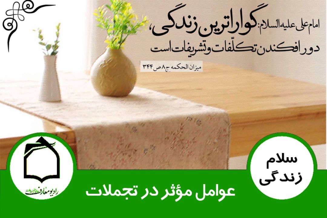 تجملات در عروسی - عوامل موثر در تجملات 