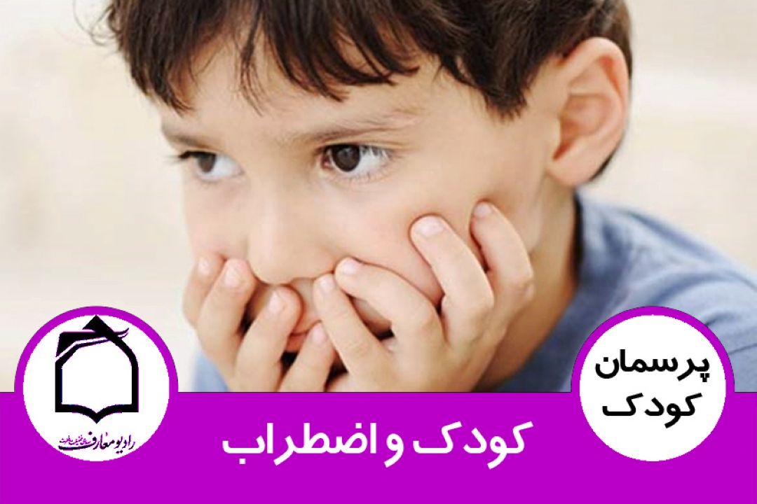كودك و اضطراب
