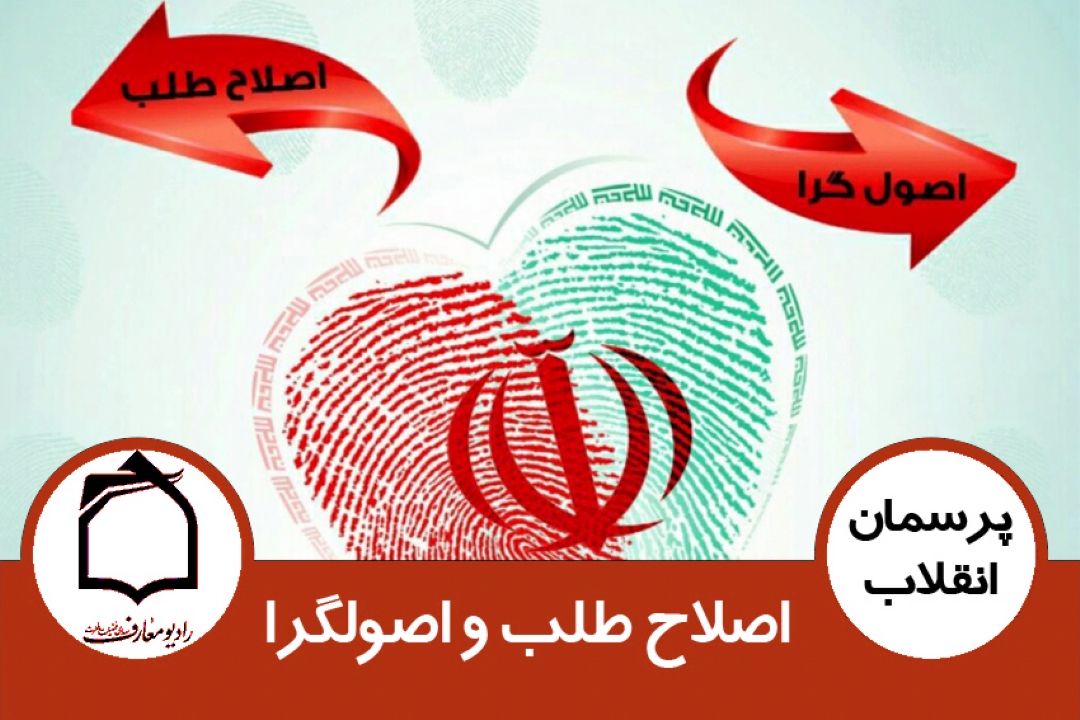 اصلاح طلب و اصولگرا
