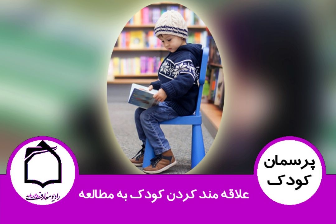 علاقه مند كردن كودك به مطالعه