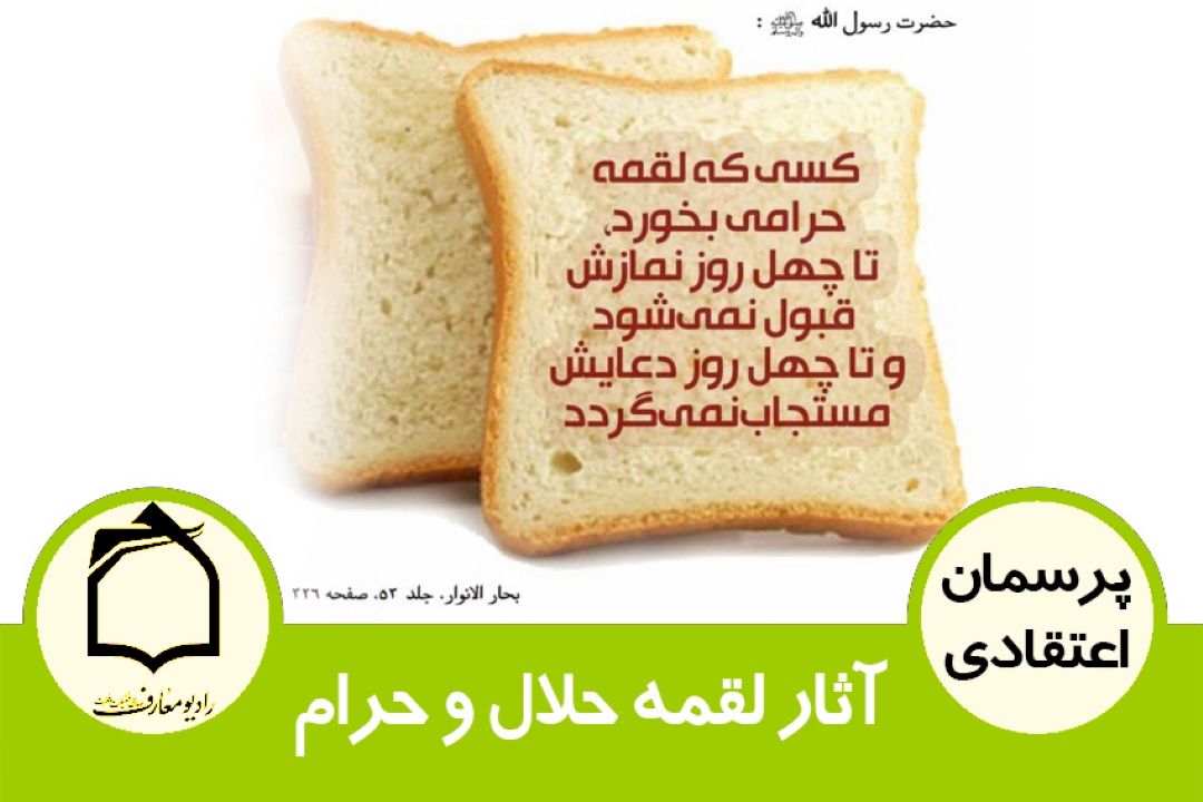آثار لقمه حلال و حرام
