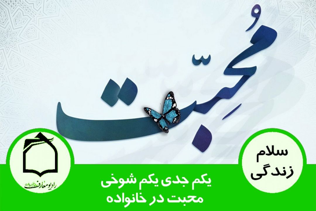 یكم جدی یكم شوخی - محبت در خانواده 