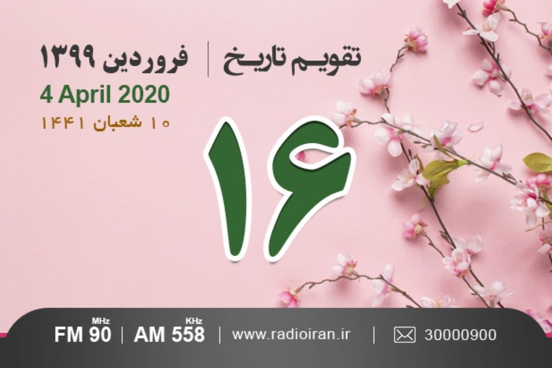وقایع 16 فروردین در ایران و جهان