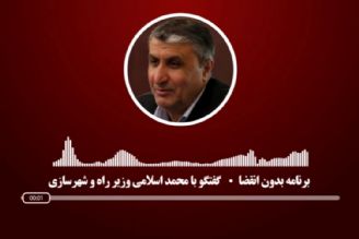 فایل صوتی | گفتگو با اسلامی وزیر راه و شهرسازی