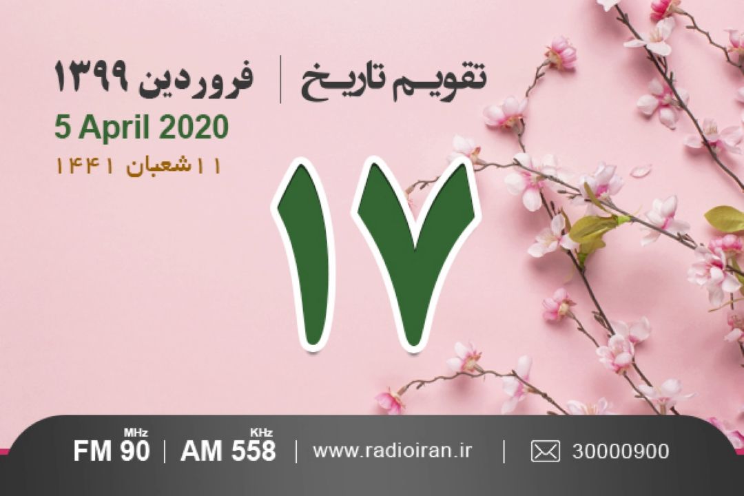 وقایع 17 فروردین در ایران و جهان