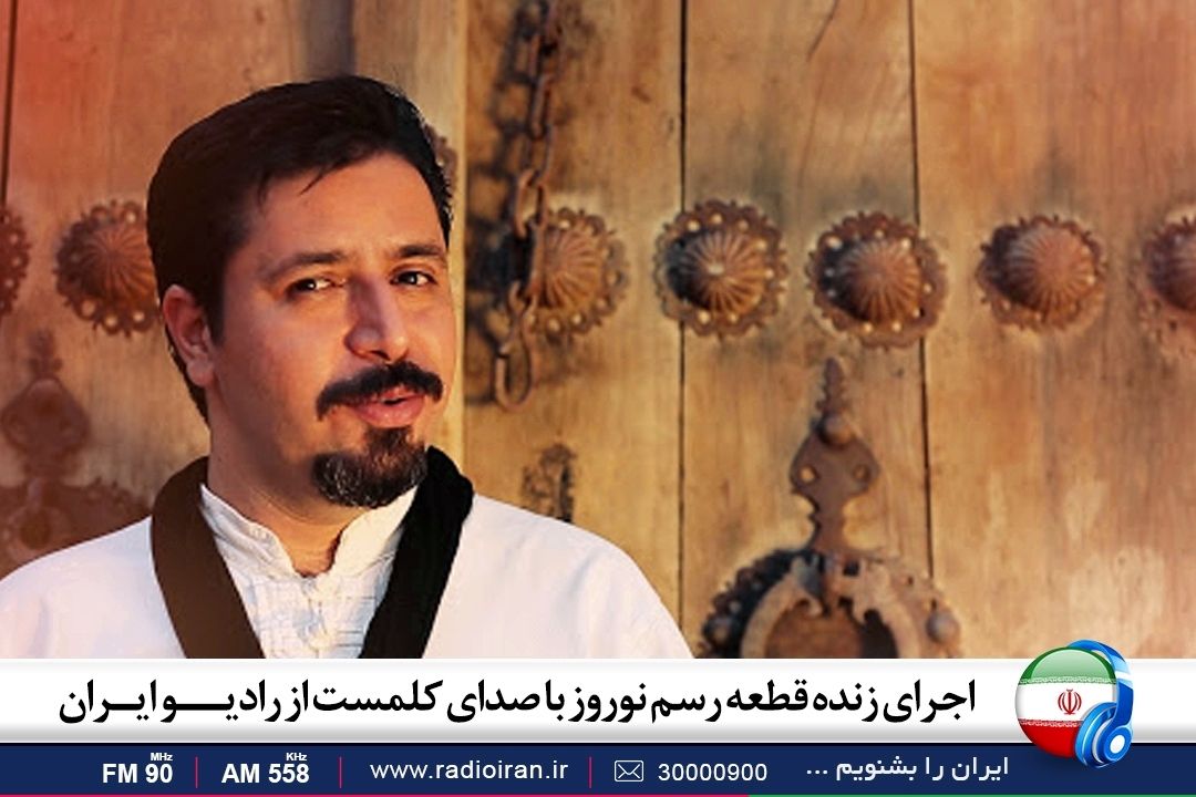اجرای زنده قطعه رسم نوروز با صدای كلمست از رادیو ایران