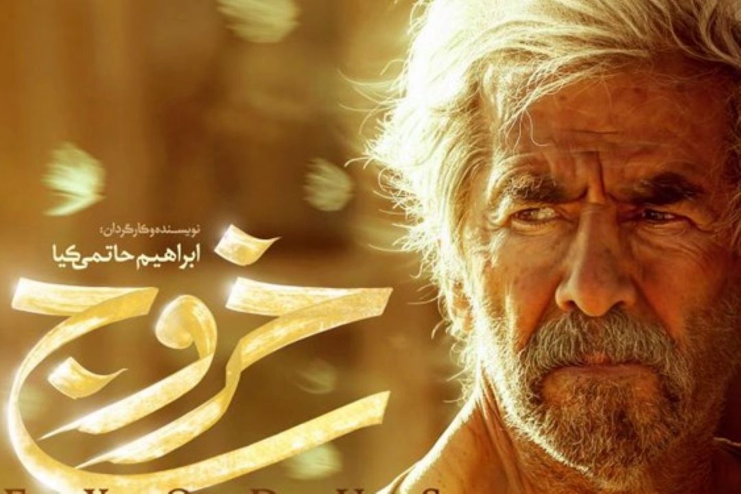 «خروج» حاتمی‌كیا بدون اكران به شبكه نمایش خانگی می‌آید
