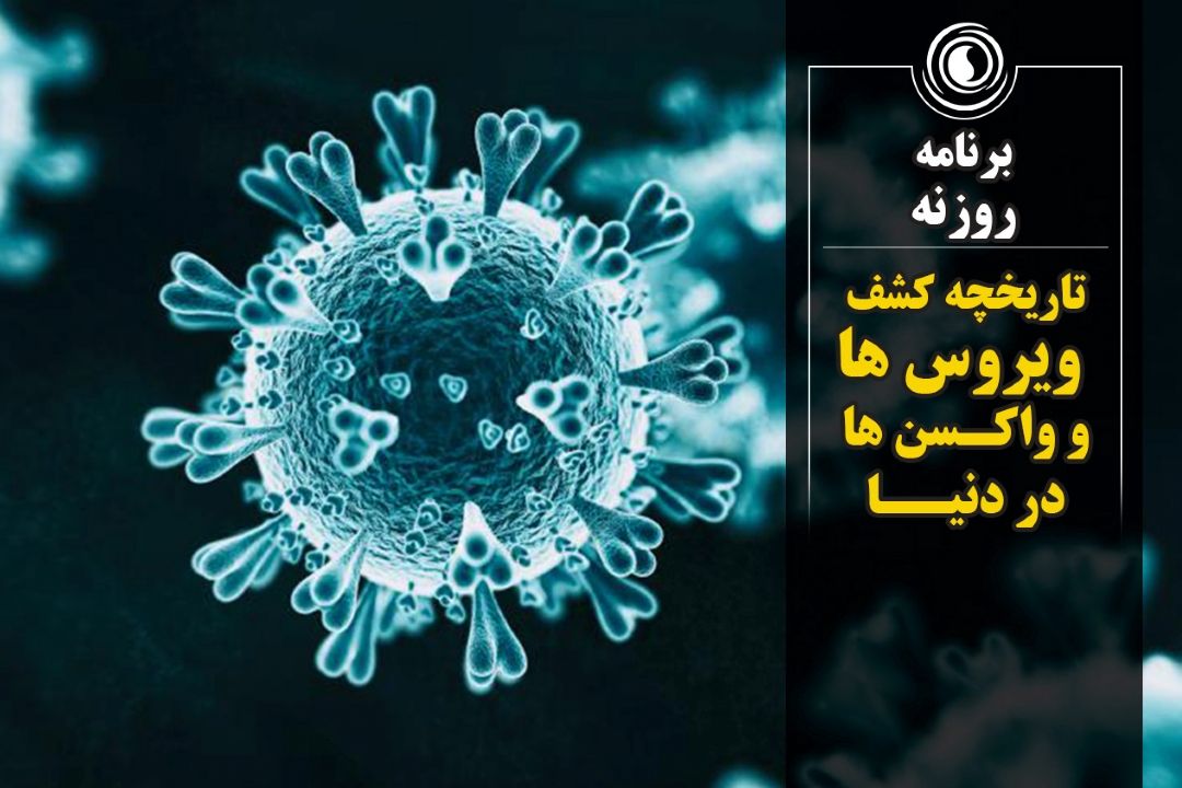 تاریخچه كشف ویروس ها و واكسن ها در جهان