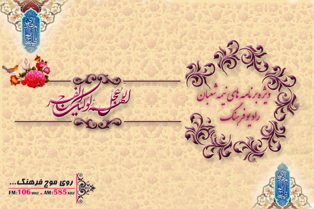 برنامه های رادیو فرهنگ در نیمه شعبان