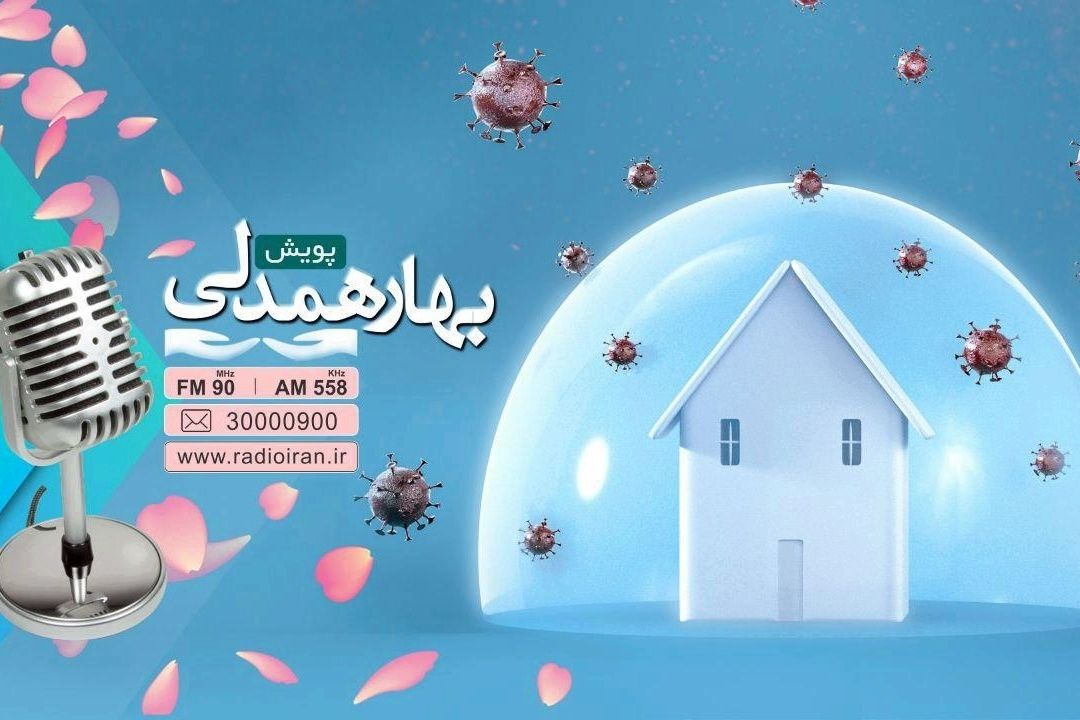 رادیو ایران، بهار همدلی را در ایام قرنطینه به مخاطبان تقدیم می كند