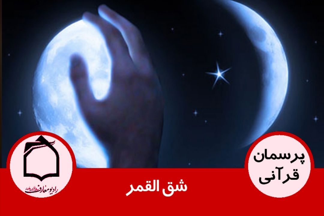 شق القمر