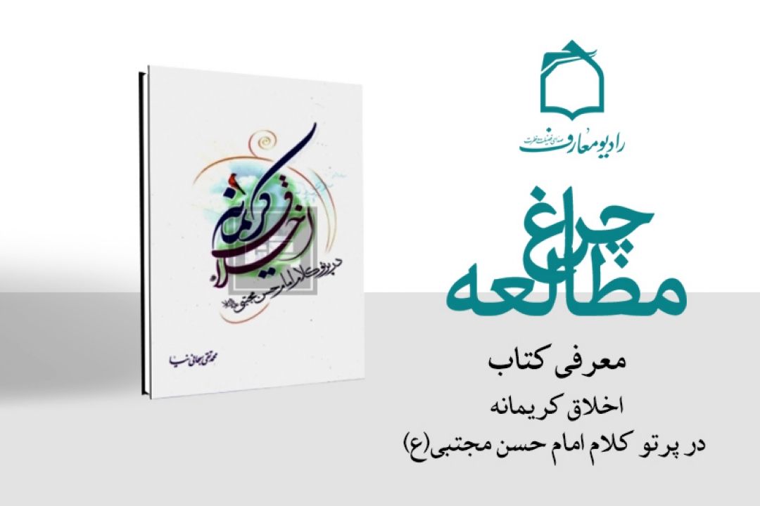 راههای كسب مكارم اخلاق در برنامه 