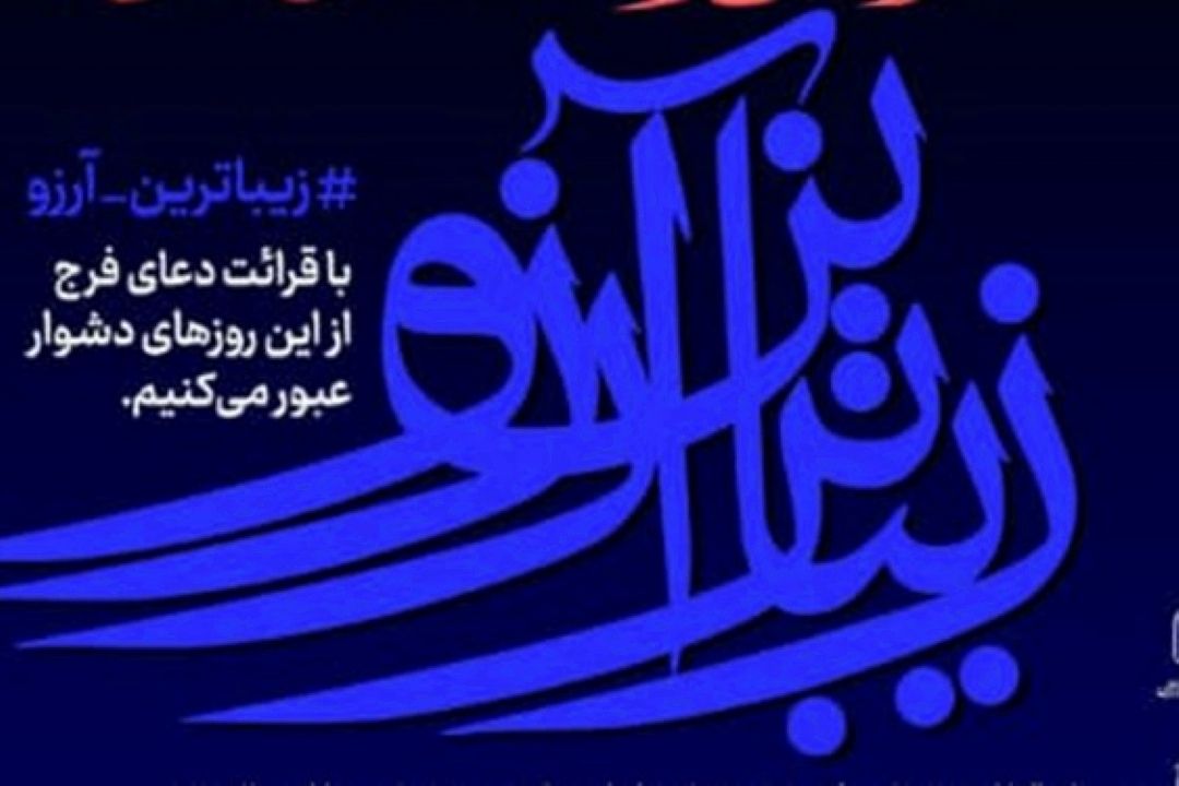 برگزاری پویش «زیباترین آرزو» در آستانه ولادت امام زمان(عج)