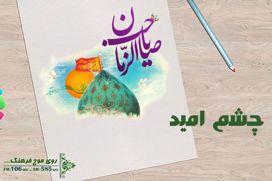 میثم مطیعی و محسن فرهمند در «چشم امید » رادیو فرهنگ 