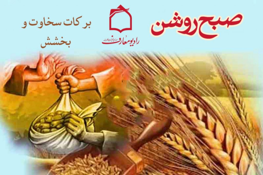 بركات سخاوت در "صبح روشن" 