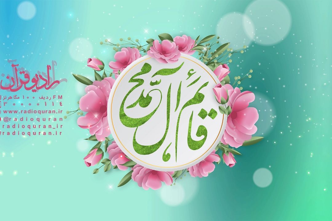 اعلام ویژه برنامه های رادیو قرآن در نیمه شعبان