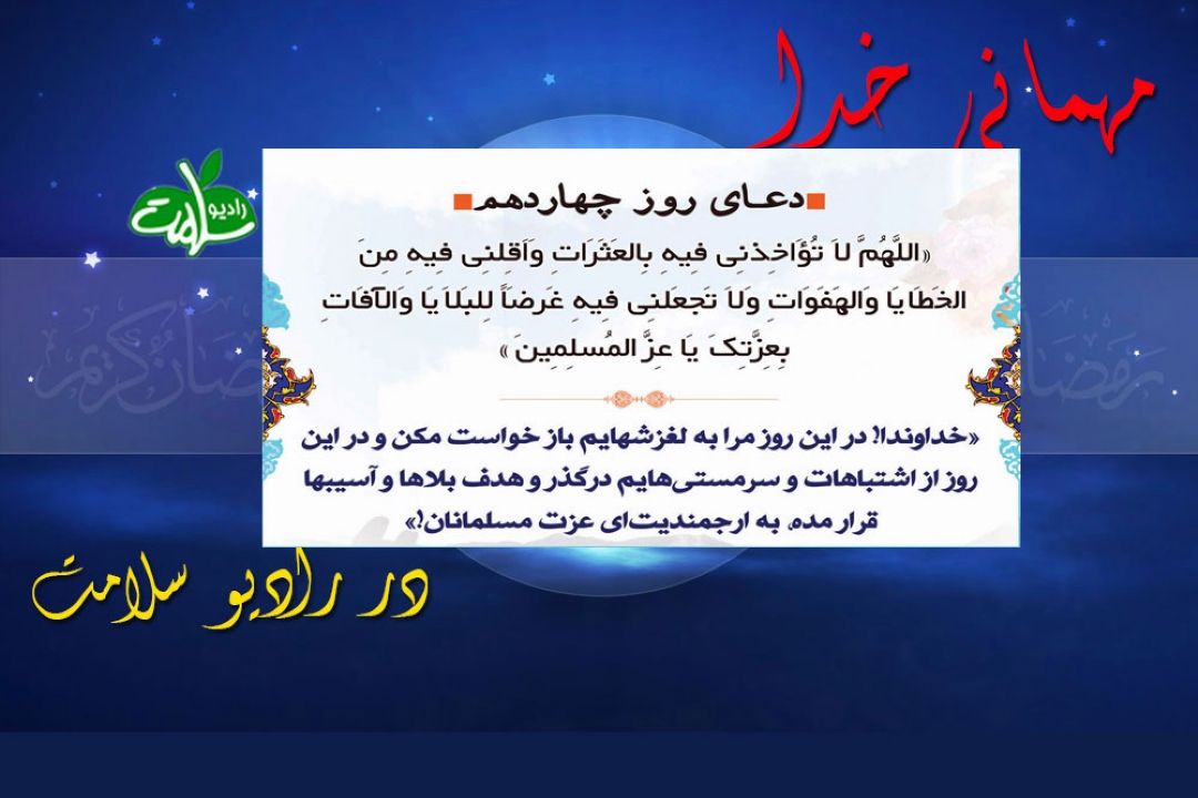 دعای روز چهاردهم ماه مبارك رمضان
