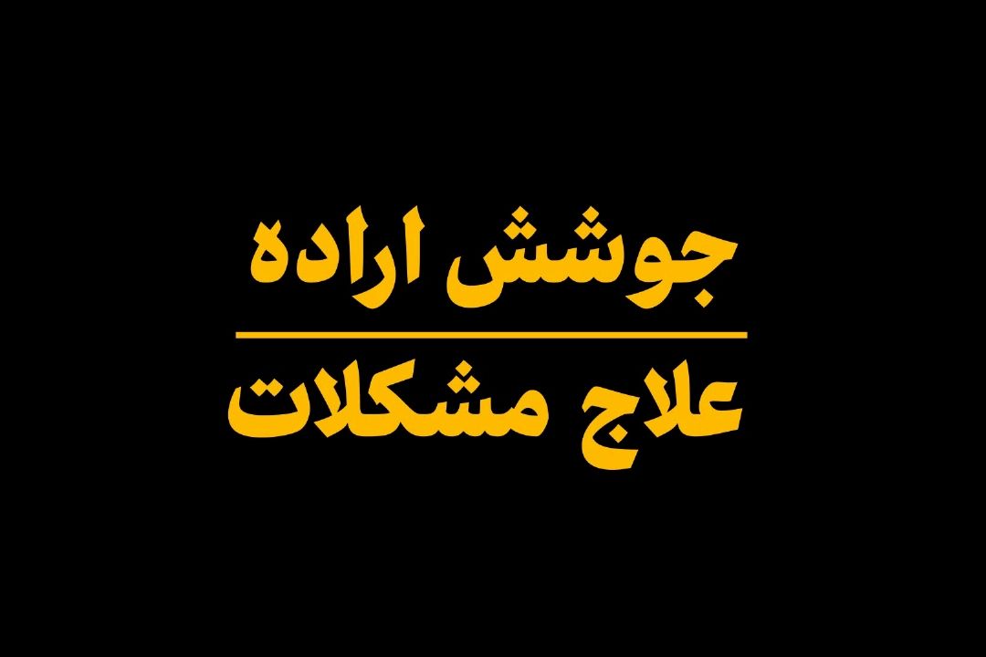 جوشش اراده علاج مشكلات
