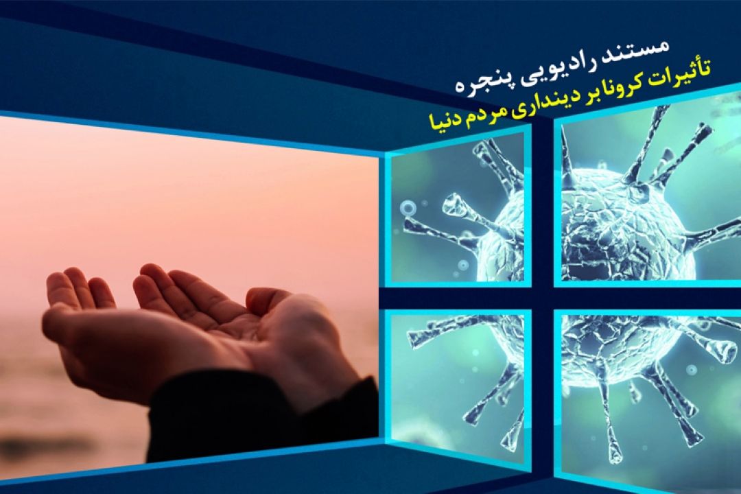 تاثیرات كرونا بر دینداری مردم دنیا