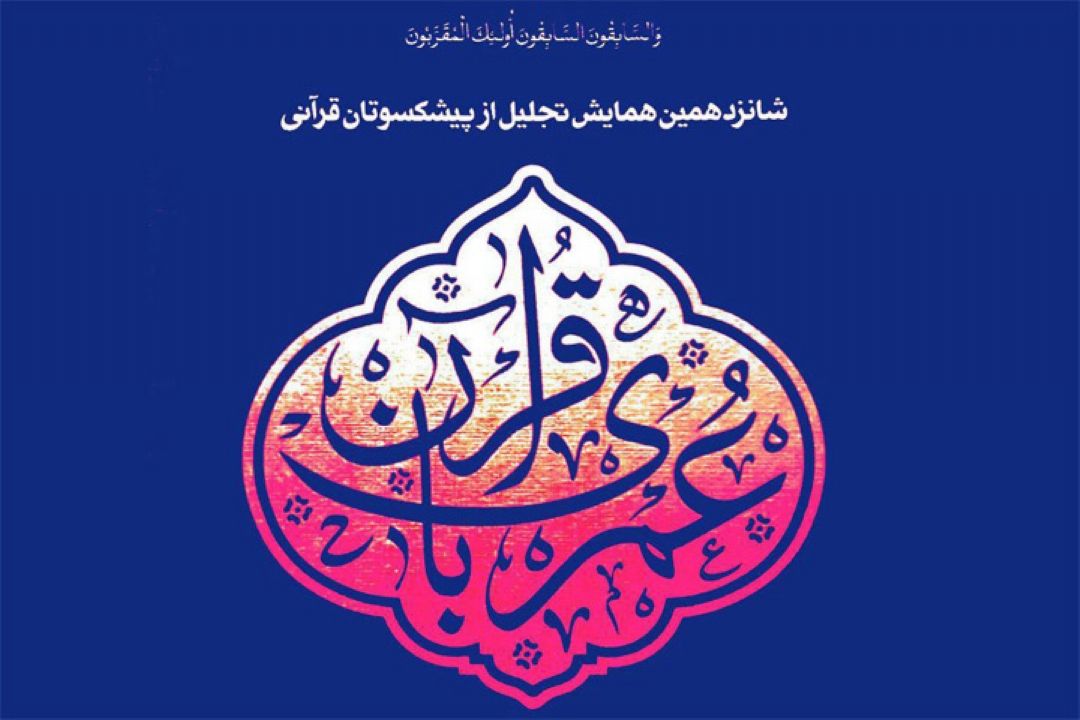شانزدهمین همایش تجلیل از پیشكسوتان قرآنی شهر تهران برگزار می شود