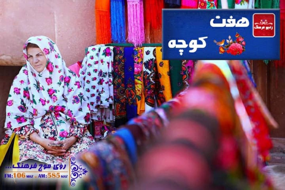 نگاهی به گویش های كشورمان  با  «هفت كوچه» رادیو فرهنگ