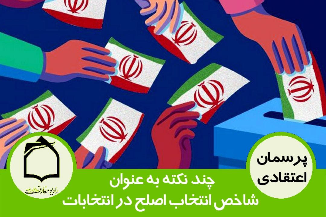 چند نكته به عنوان شاخص انتخاب اصلح در انتخابات