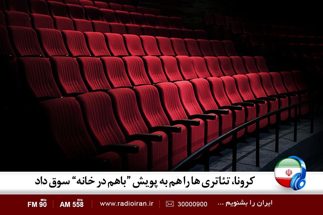 كرونا تئاتری ها را هم به پویش «با هم در خانه» سوق داد