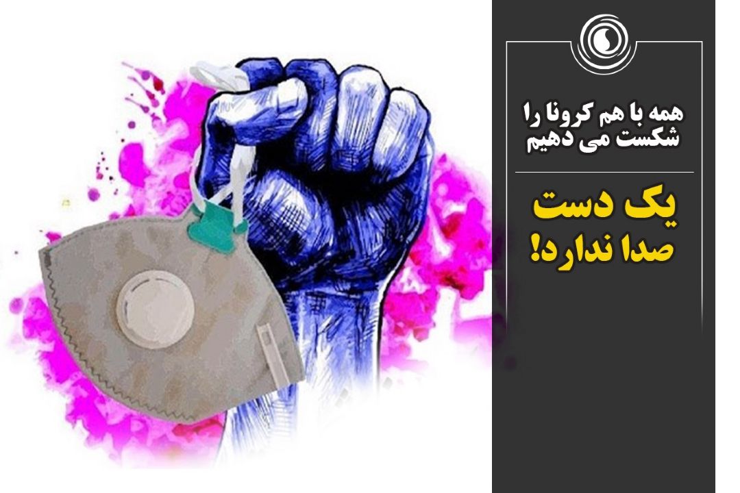 كلیپ | یك دست صدا ندارد