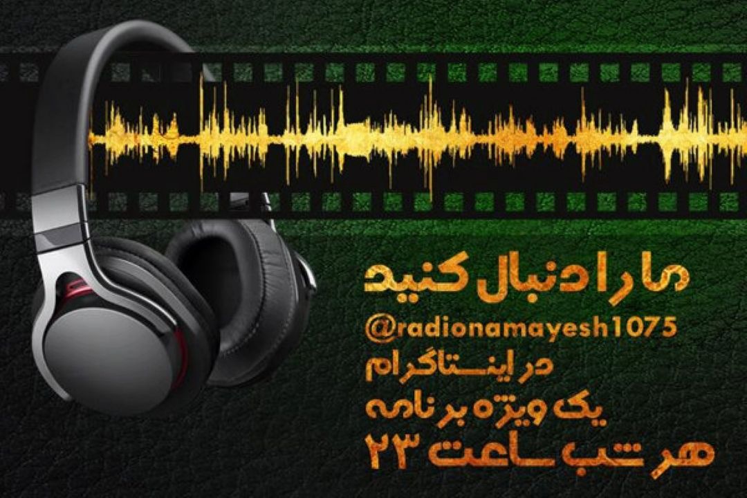 پخش ویژه برنامه اینستاگرامی رادیو نمایش هر شب ساعت 23