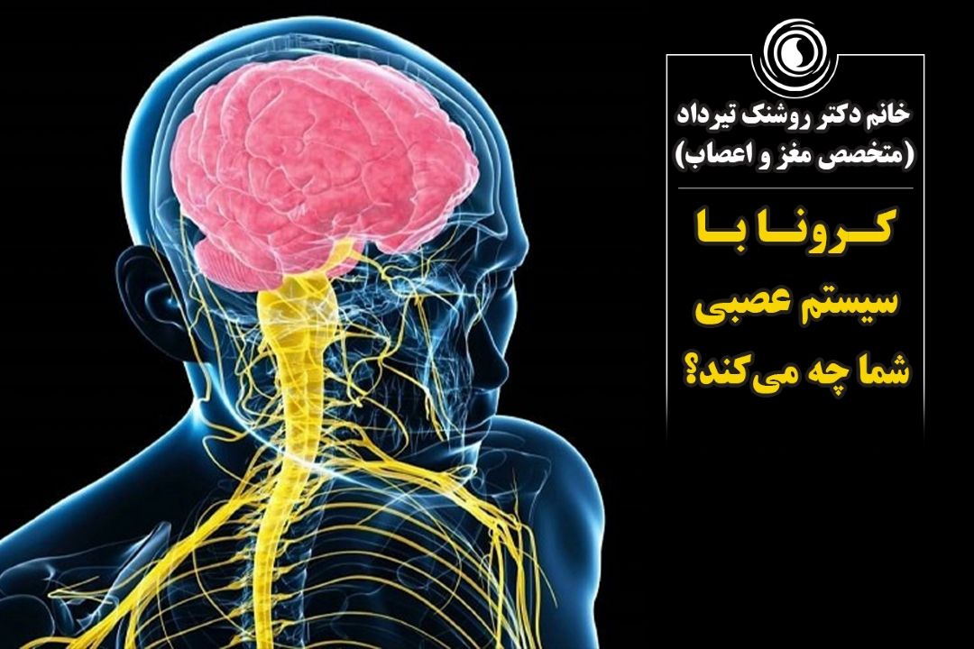 كرونا با سیستم عصبی شما چه می‌كند؟