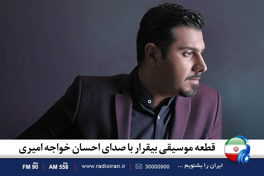 در قطعه موسیقی «بی قرار» نشانه های موسیقی شرقی دیده می شود