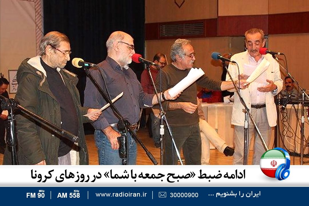 كرونا هم نتوانست «صبح جمعه با شما» را متوقف كند